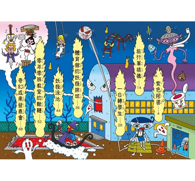 校園裡的小妖怪2：一日轉學生